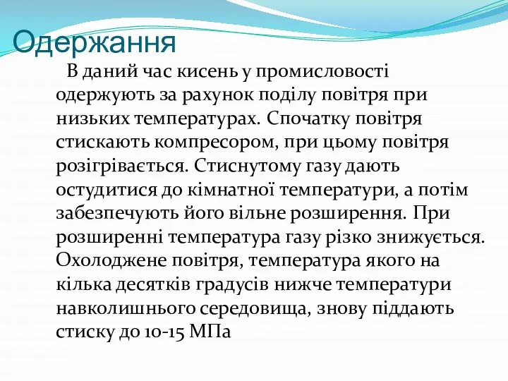 Одержання В даний час кисень у промисловості одержують за рахунок поділу