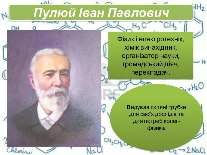 . Фізик і електротехнік, хімік винахідник, організатор науки, громадський діяч, перекладач.