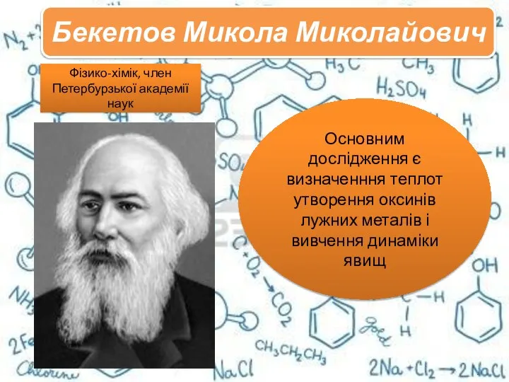 . Фізико-хімік, член Петербурзької академії наук Основним дослідження є визначенння теплот