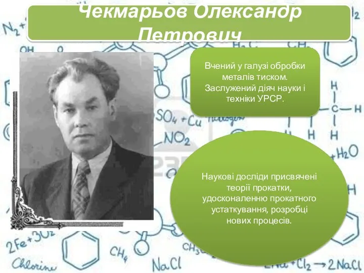 . Вчений у галузі обробки металів тиском. Заслужений діяч науки і