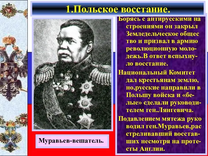 Борясь с антирусскими на строениями он закрыл Земледельческое общес тво и