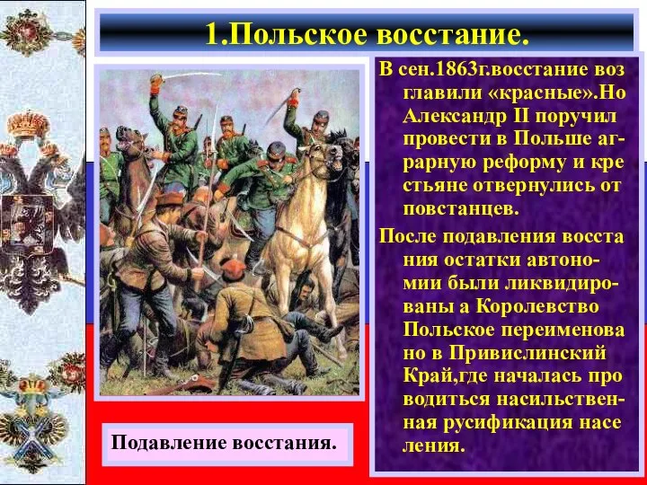 В сен.1863г.восстание воз главили «красные».Но Александр II поручил провести в Польше