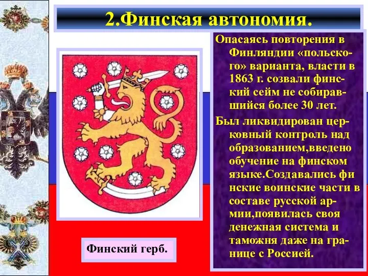 Опасаясь повторения в Финляндии «польско-го» варианта, власти в 1863 г. созвали