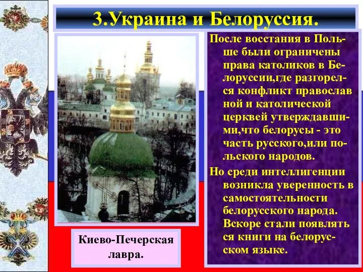 После восстания в Поль-ше были ограничены права католиков в Бе-лоруссии,где разгорел-ся