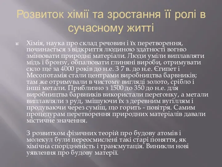 Розвиток хімії та зростання її ролі в сучасному житті Хімія, наука