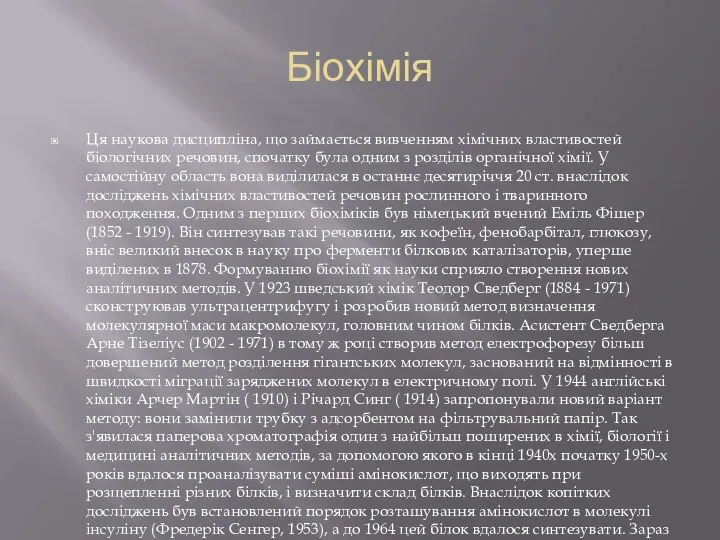 Біохімія Ця наукова дисципліна, що займається вивченням хімічних властивостей біологічних речовин,