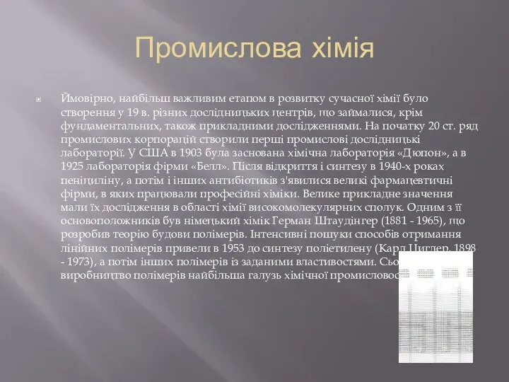 Промислова хімія Ймовірно, найбільш важливим етапом в розвитку сучасної хімії було