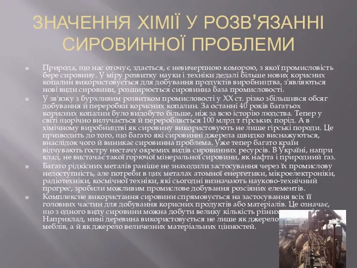 ЗНАЧЕННЯ ХІМІЇ У РОЗВ'ЯЗАННІ СИРОВИННОЇ ПРОБЛЕМИ Природа, що нас оточує, здається,