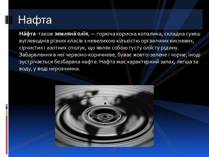 На́фта _також земляна́ олі́я, — горюча корисна копалина, складна суміш вуглеводнів