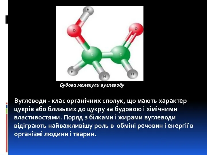 Вуглеводи - клас органічних сполук, що мають характер цукрів або близьких