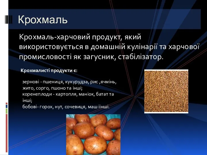 Крохмаль-харчовий продукт, який використовується в домашній кулінарії та харчової промисловості як