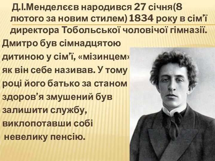 Д.І.Менделєєв народився 27 січня(8 лютого за новим стилем) 1834 року в