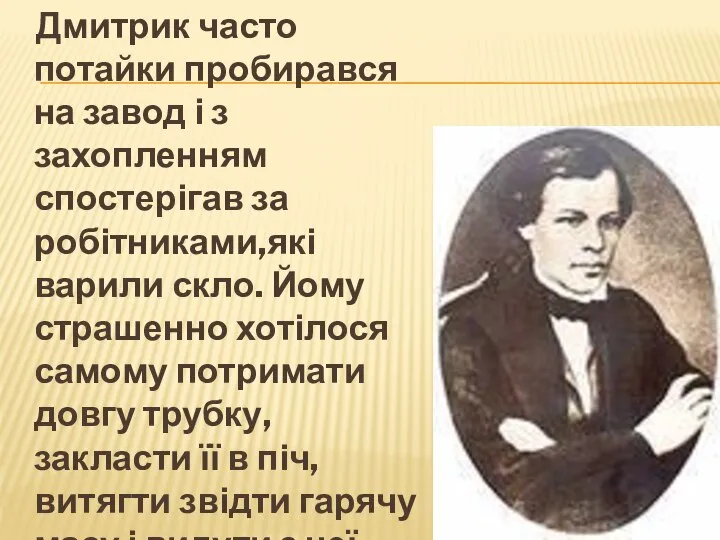 Дмитрик часто потайки пробирався на завод і з захопленням спостерігав за