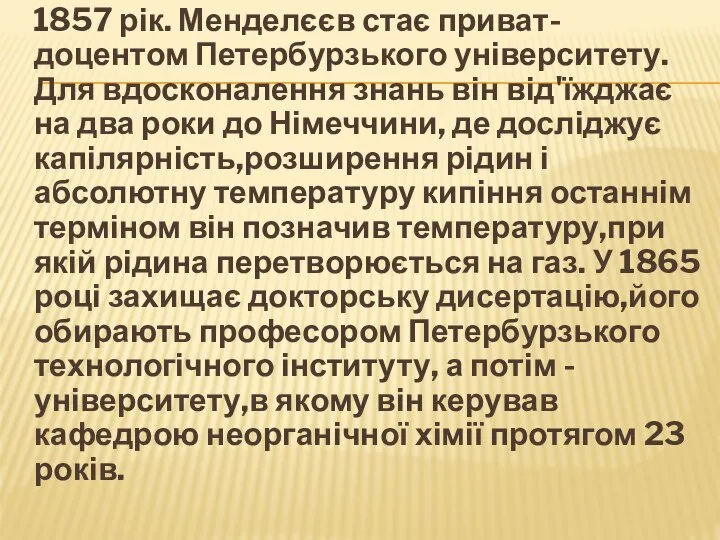 1857 рік. Менделєєв стає приват-доцентом Петербурзького університету. Для вдосконалення знань він