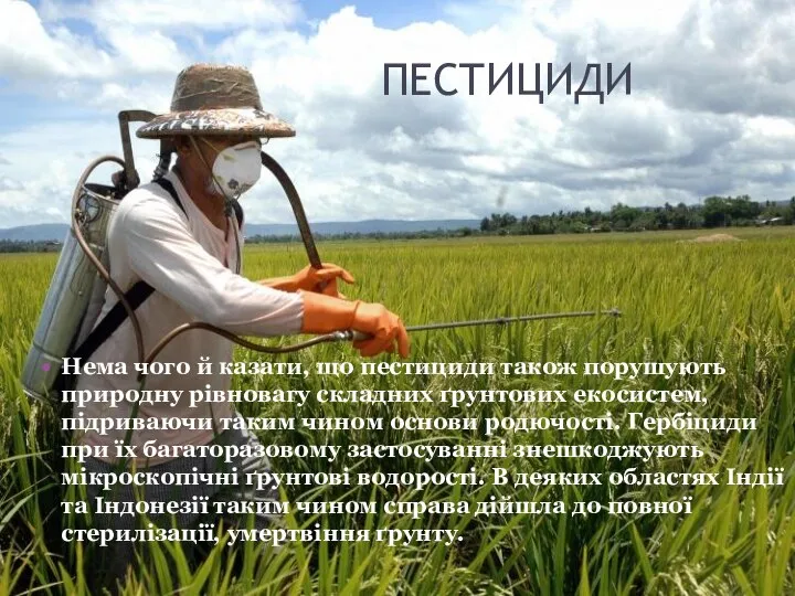 Нема чого й казати, що пестициди також порушують природну рівновагу складних