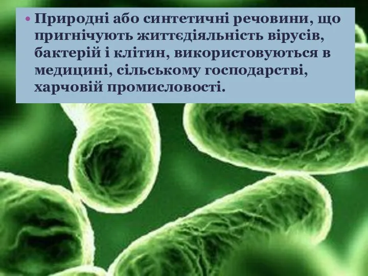 Природні або синтетичні речовини, що пригнічують життєдіяльність вірусів, бактерій і клітин,
