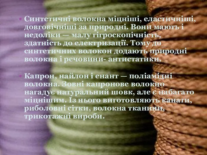 Синтетичні волокна міцніші, еластичніші, довговічніші за природні. Вони мають і недоліки