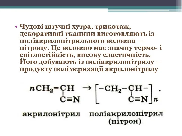 Чудові штучні хутра, трикотаж, декоративні тканини виготовляють із поліакрилонітрильного волокна —