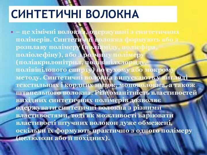 – це хімічні волокна, одержувані з синтетичних полімерів. Синтетичні волокна формують