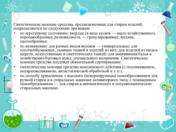 Синтетические моющие средства, предназначенные для стирки изделий, подразделяются по следующим признакам: