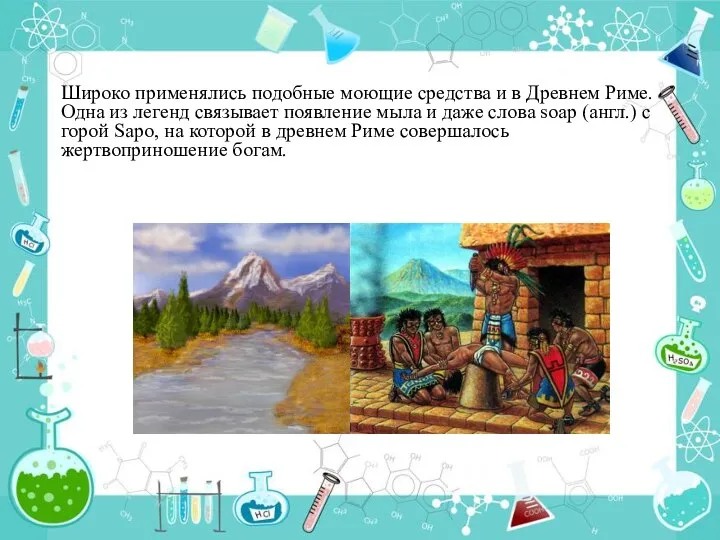 Широко применялись подобные моющие средства и в Древнем Риме. Одна из