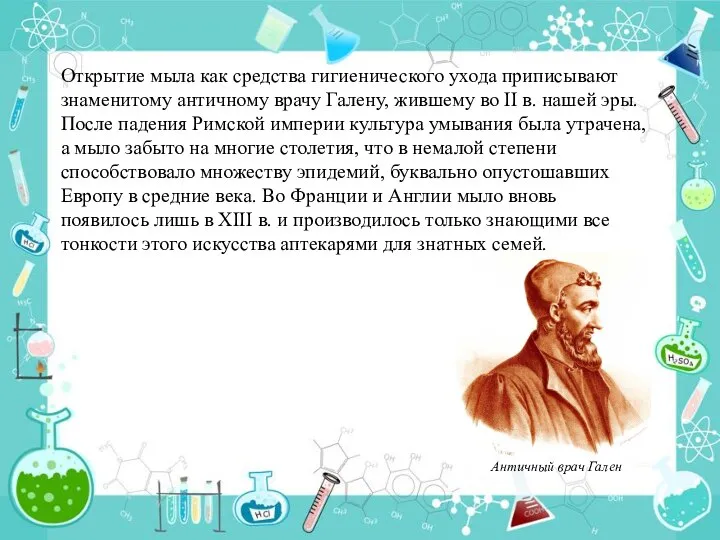 Открытие мыла как средства гигиенического ухода приписывают знаменитому античному врачу Галену,