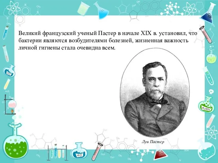 Великий французский ученый Пастер в начале XIX в. установил, что бактерии