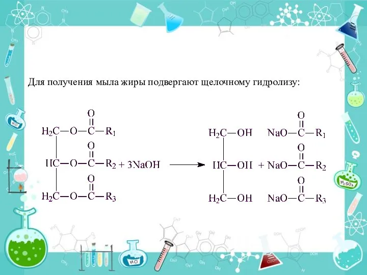 Для получения мыла жиры подвергают щелочному гидролизу: