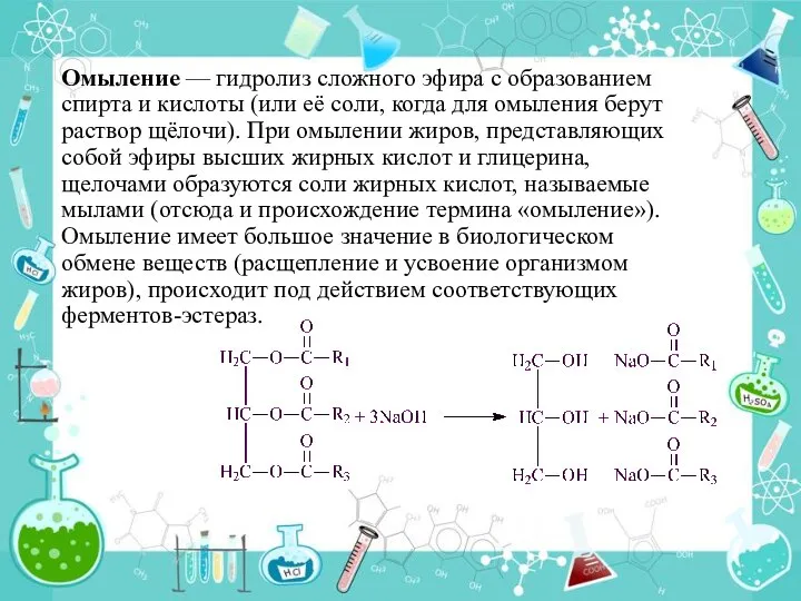 Омыление — гидролиз сложного эфира с образованием спирта и кислоты (или