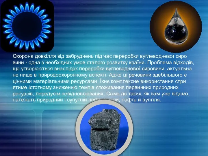 Охорона довкілля від забруднень під час переробки вуглеводневої сиро­вини - одна