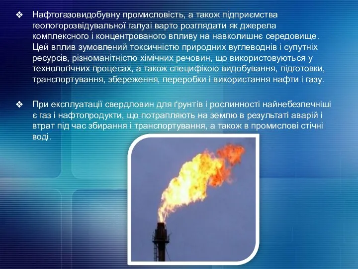 Нафтогазовидобувну промисловість, а також підприємства геологорозвідувальної галузі варто розглядати як джерела