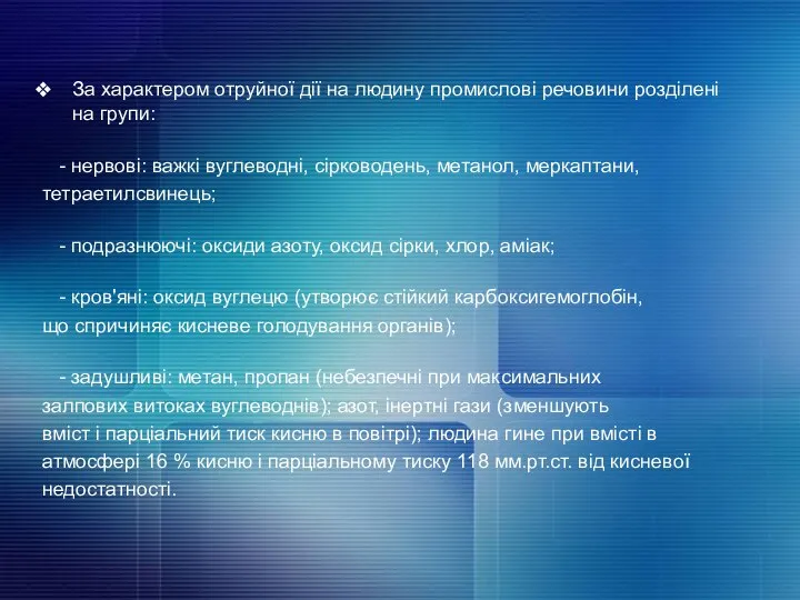 За характером отруйної дії на людину промислові речовини розділені на групи: