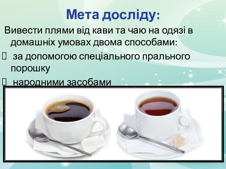 Мета досліду: Вивести плями від кави та чаю на одязі в