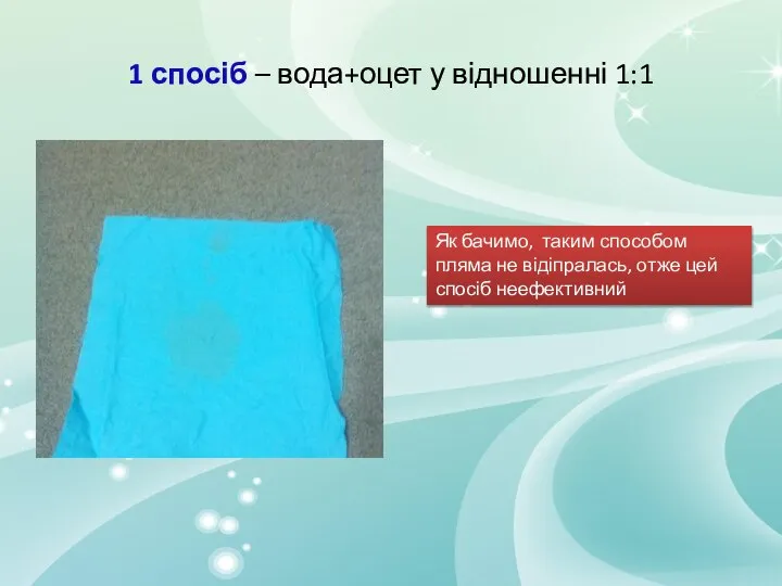 1 спосіб – вода+оцет у відношенні 1:1 Як бачимо, таким способом