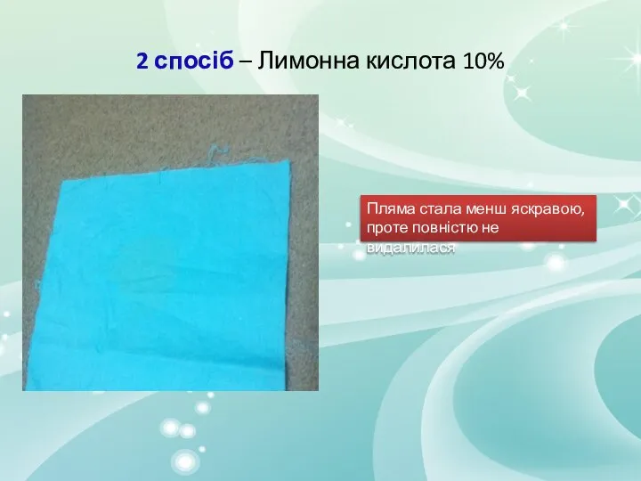 2 спосіб – Лимонна кислота 10% Пляма стала менш яскравою, проте повністю не видалилася