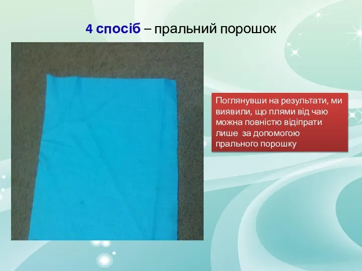 4 спосіб – пральний порошок Поглянувши на результати, ми виявили, що