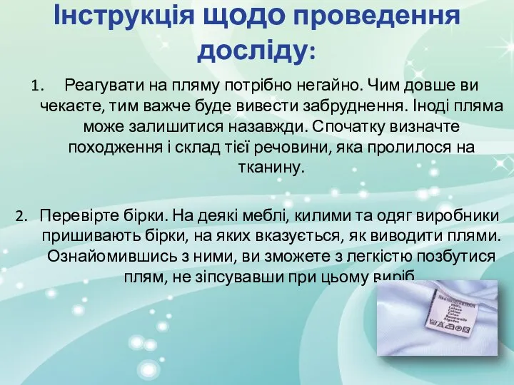 Інструкція щодо проведення досліду: Реагувати на пляму потрібно негайно. Чим довше