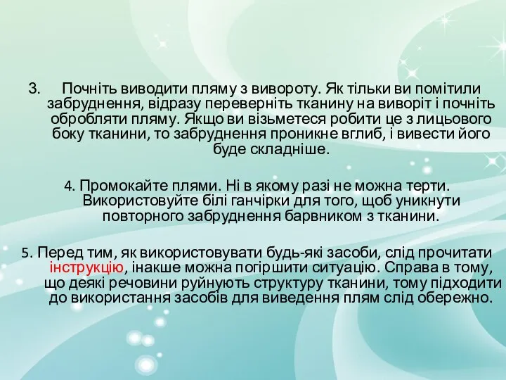 Почніть виводити пляму з вивороту. Як тільки ви помітили забруднення, відразу