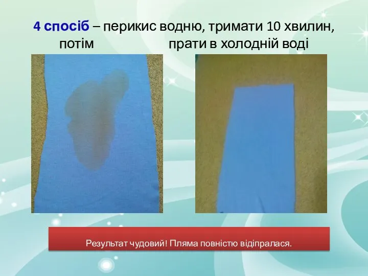 4 спосіб – перикис водню, тримати 10 хвилин, потім прати в