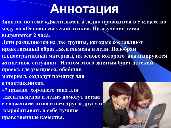 Аннотация Занятие по теме «Джентльмен и леди» проводится в 5 классе