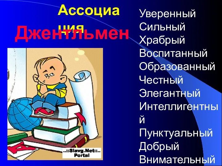 Ассоциация Джентльмен Уверенный Сильный Храбрый Воспитанный Образованный Честный Элегантный Интеллигентный Пунктуальный Добрый Внимательный Щедрый