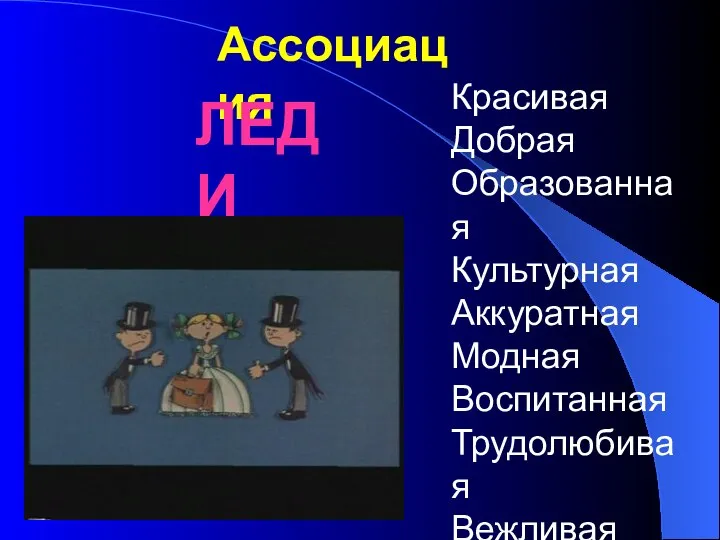 Ассоциация ЛЕДИ Красивая Добрая Образованная Культурная Аккуратная Модная Воспитанная Трудолюбивая Вежливая Внимательная