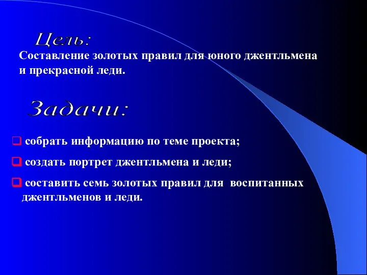 Цель: Составление золотых правил для юного джентльмена и прекрасной леди. Задачи: