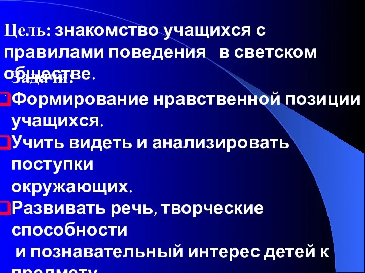 Цель: знакомство учащихся с правилами поведения в светском обществе. . Задачи: