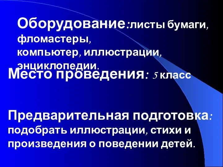 Оборудование:листы бумаги, фломастеры, компьютер, иллюстрации, энциклопедии. Место проведения: 5 класс Предварительная