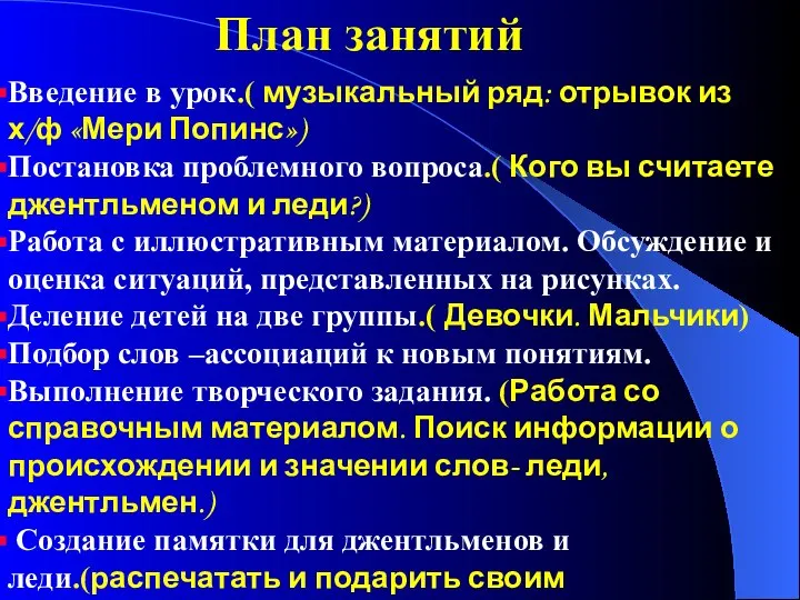 План занятий Введение в урок.( музыкальный ряд: отрывок из х/ф «Мери