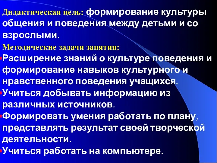 Дидактическая цель: формирование культуры общения и поведения между детьми и со