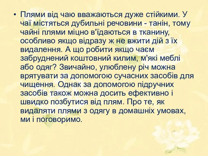 Плями від чаю вважаються дуже стійкими. У чаї містяться дубильні речовини