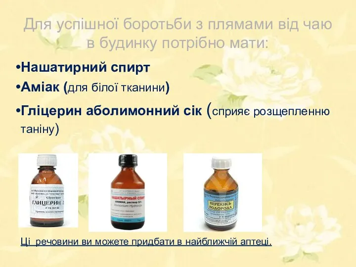 Для успішної боротьби з плямами від чаю в будинку потрібно мати: