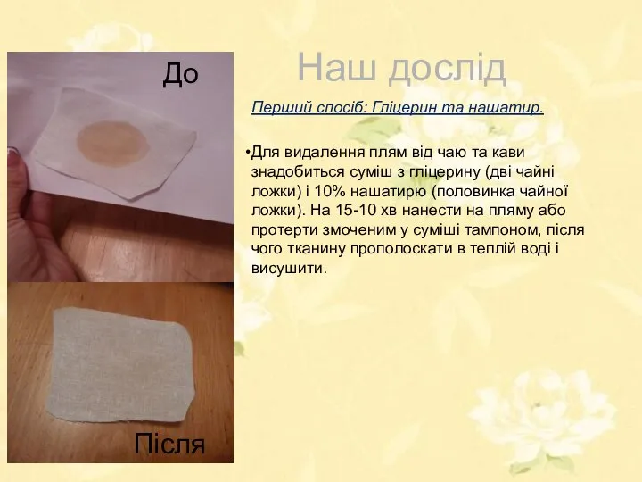 Наш дослід Перший спосіб: Гліцерин та нашатир. Для видалення плям від